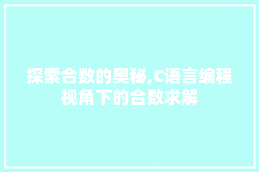 探索合数的奥秘,C语言编程视角下的合数求解