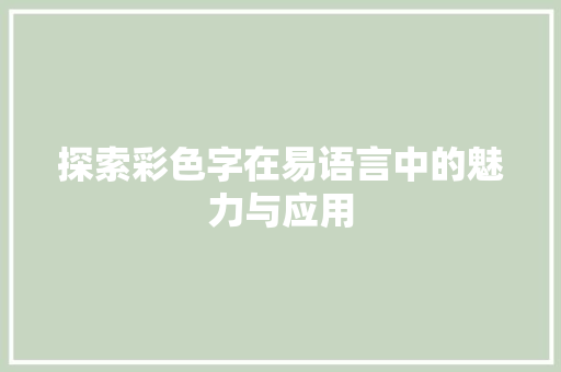 探索彩色字在易语言中的魅力与应用
