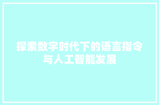 探索数字时代下的语言指令与人工智能发展