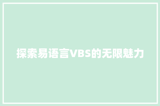 探索易语言VBS的无限魅力