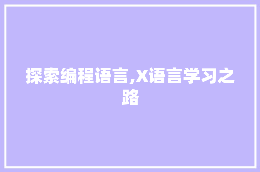 探索编程语言,X语言学习之路