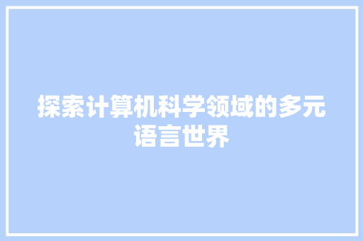 探索计算机科学领域的多元语言世界