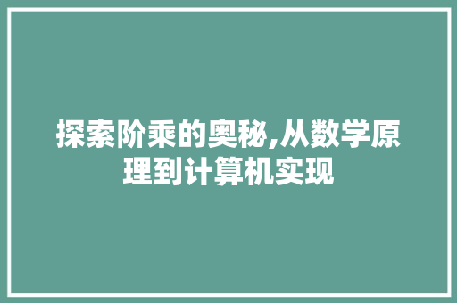 探索阶乘的奥秘,从数学原理到计算机实现