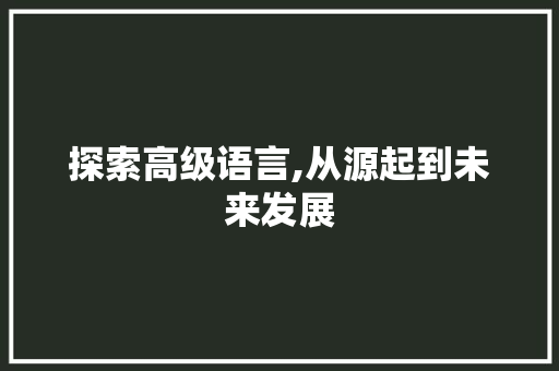 探索高级语言,从源起到未来发展 Web前端
