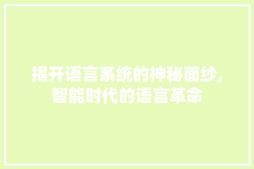 揭开语言系统的神秘面纱,智能时代的语言革命