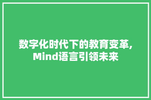 数字化时代下的教育变革,Mind语言引领未来