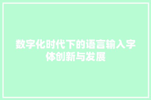 数字化时代下的语言输入字体创新与发展