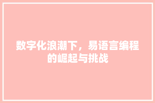 数字化浪潮下，易语言编程的崛起与挑战
