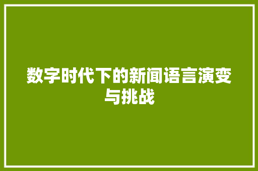 数字时代下的新闻语言演变与挑战