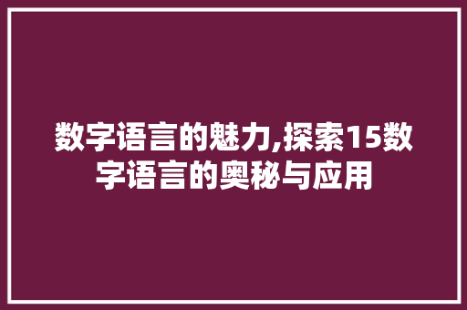 数字语言的魅力,探索15数字语言的奥秘与应用