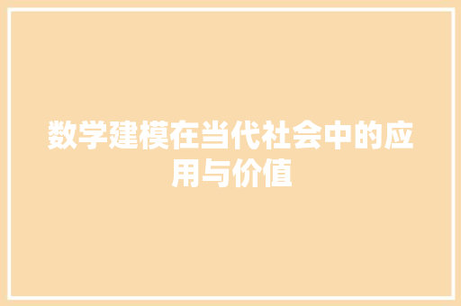 数学建模在当代社会中的应用与价值