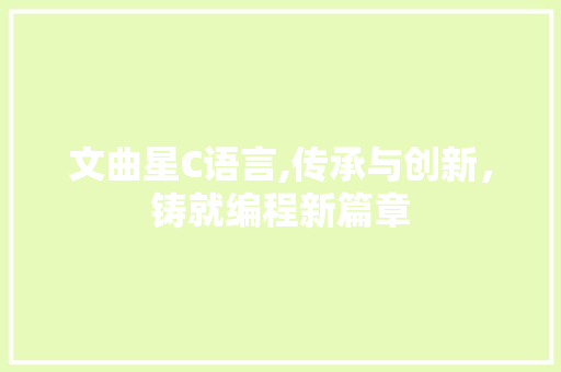 文曲星C语言,传承与创新，铸就编程新篇章