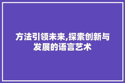 方法引领未来,探索创新与发展的语言艺术