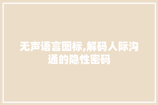 无声语言图标,解码人际沟通的隐性密码