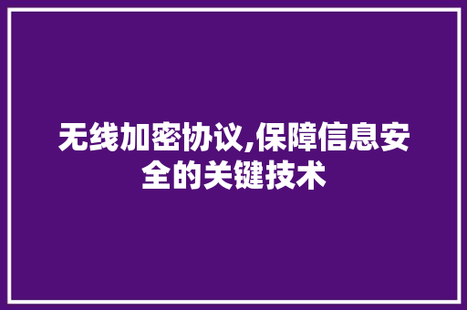 无线加密协议,保障信息安全的关键技术