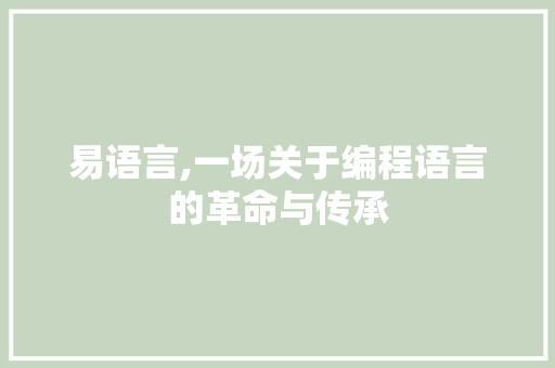 易语言,一场关于编程语言的革命与传承
