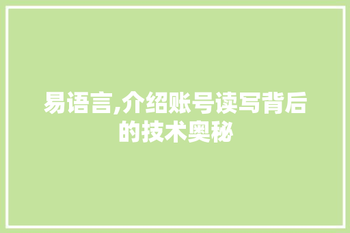 易语言,介绍账号读写背后的技术奥秘