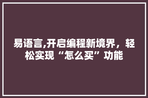 易语言,开启编程新境界，轻松实现“怎么买”功能