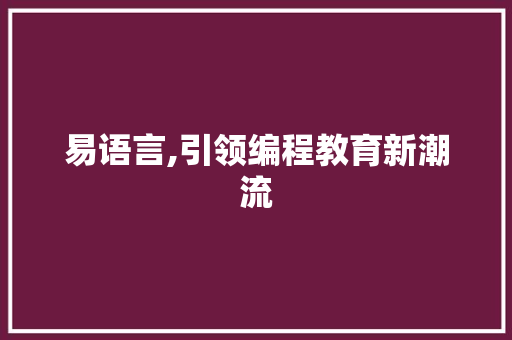 易语言,引领编程教育新潮流