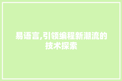 易语言,引领编程新潮流的技术探索
