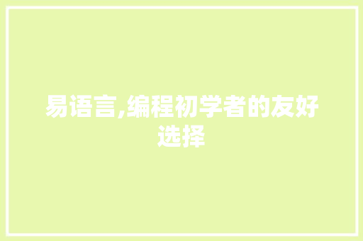 易语言,编程初学者的友好选择