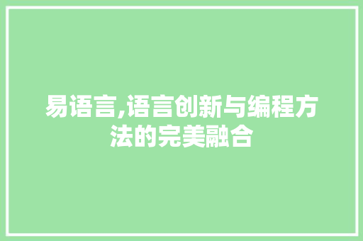 易语言,语言创新与编程方法的完美融合