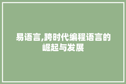 易语言,跨时代编程语言的崛起与发展