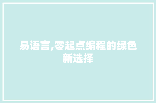 易语言,零起点编程的绿色新选择