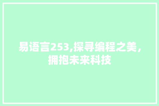 易语言253,探寻编程之美，拥抱未来科技