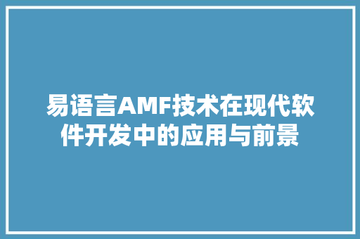 易语言AMF技术在现代软件开发中的应用与前景