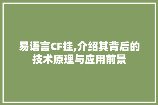 易语言CF挂,介绍其背后的技术原理与应用前景