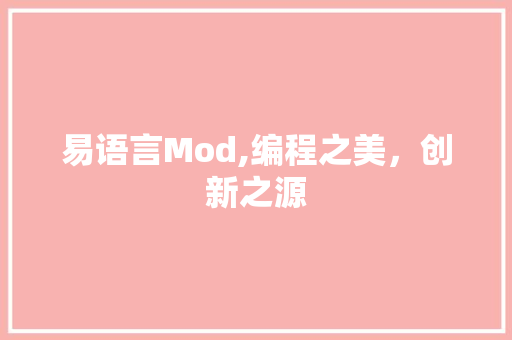 易语言Mod,编程之美，创新之源
