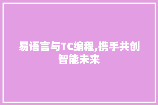 易语言与TC编程,携手共创智能未来