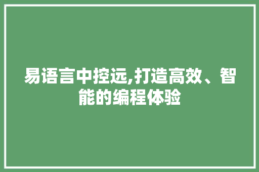 易语言中控远,打造高效、智能的编程体验 友链在线