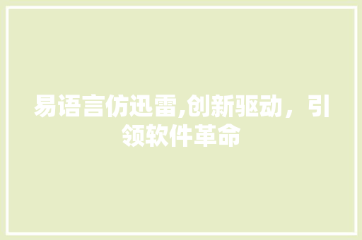 易语言仿迅雷,创新驱动，引领软件革命