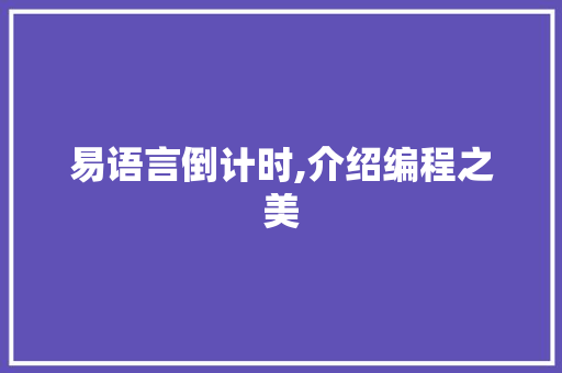 易语言倒计时,介绍编程之美