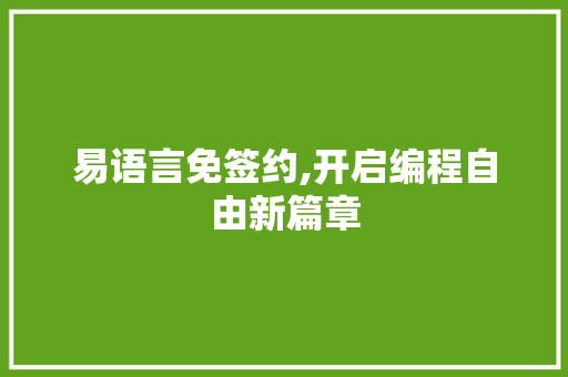 易语言免签约,开启编程自由新篇章