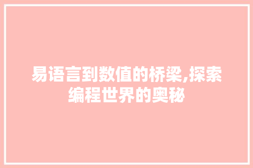 易语言到数值的桥梁,探索编程世界的奥秘