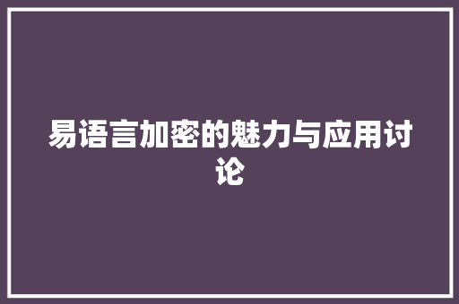 易语言加密的魅力与应用讨论