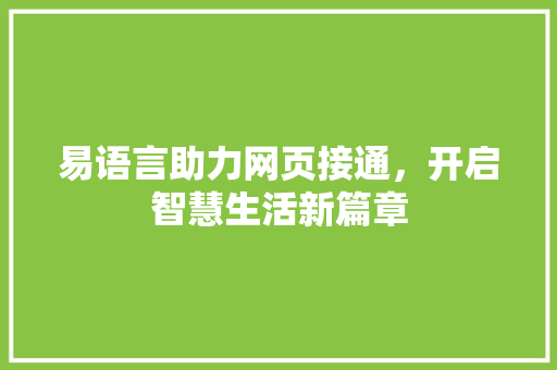 易语言助力网页接通，开启智慧生活新篇章