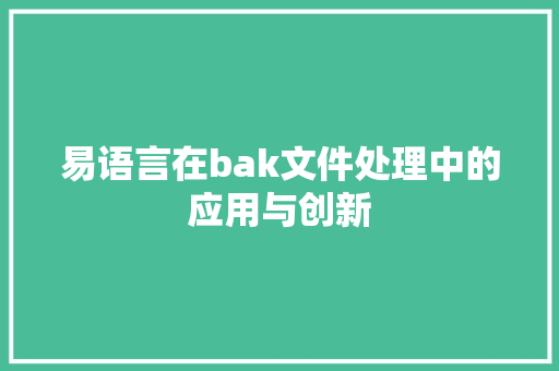 易语言在bak文件处理中的应用与创新