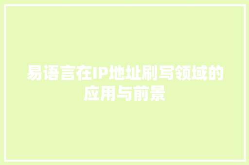 易语言在IP地址刷写领域的应用与前景