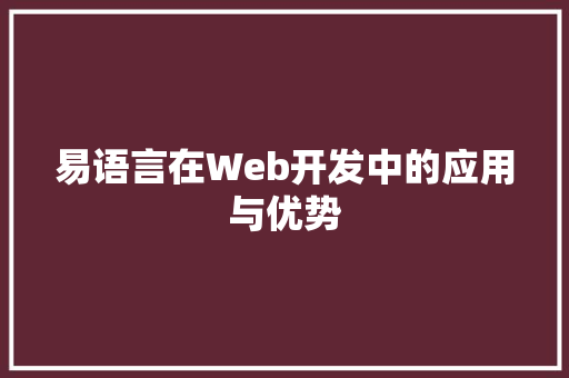 易语言在Web开发中的应用与优势