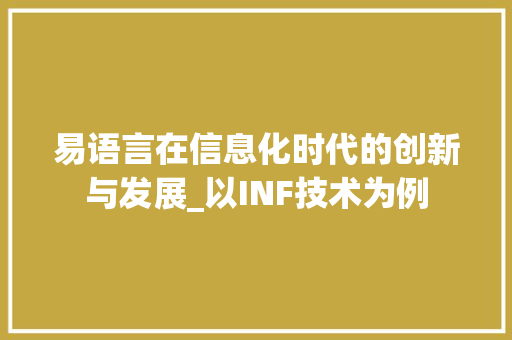 易语言在信息化时代的创新与发展_以INF技术为例