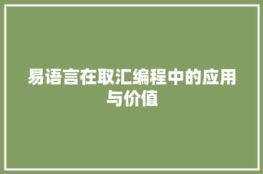 易语言在取汇编程中的应用与价值