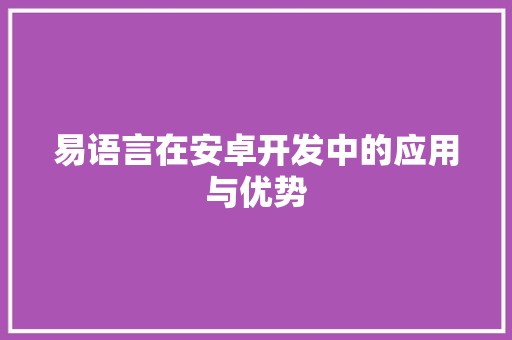 易语言在安卓开发中的应用与优势