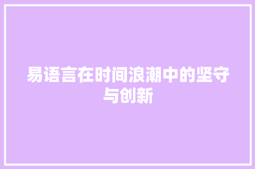 易语言在时间浪潮中的坚守与创新