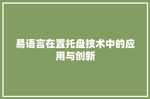 易语言在置托盘技术中的应用与创新