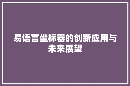 易语言坐标器的创新应用与未来展望