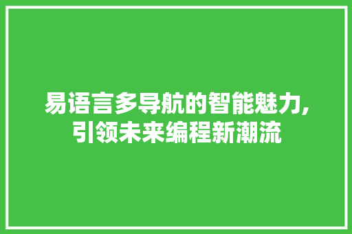 易语言多导航的智能魅力,引领未来编程新潮流